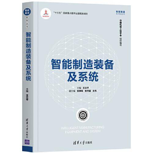 智能制造装备及系统