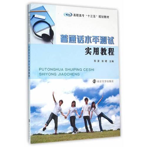 高职高专“十三五”规划教材/普通话水平测试实用教程