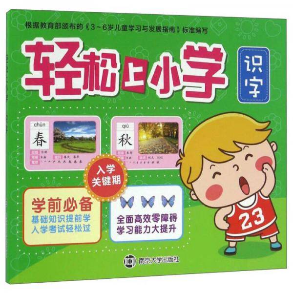 轻松上小学：识字