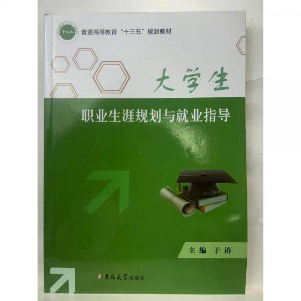 大学生职业生涯规划与就业指导