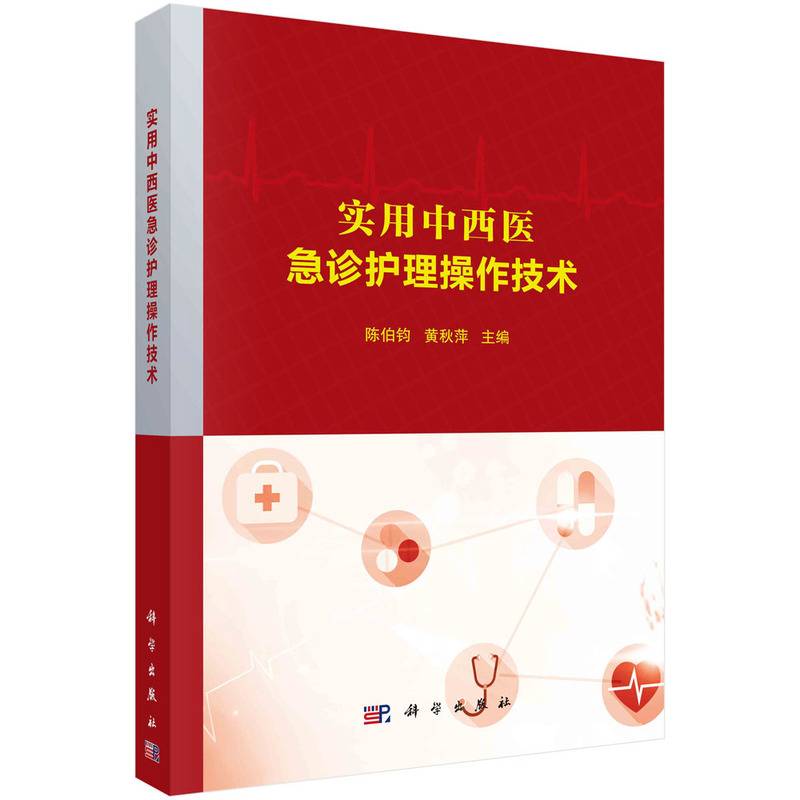 实用中西医急诊护理操作技术