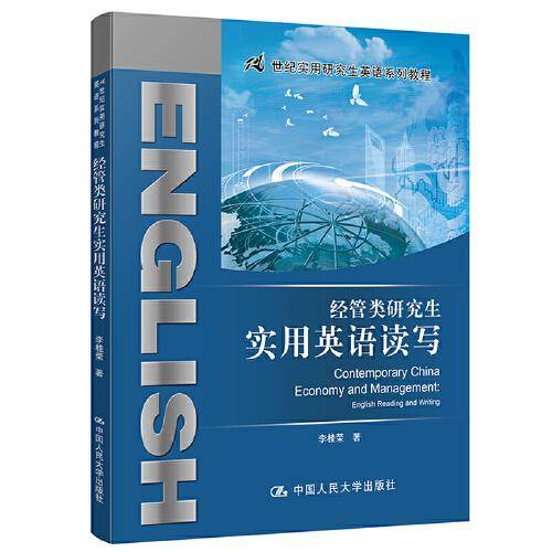 经管类研究生实用英语读写（21世纪实用研究生英语系列教程）