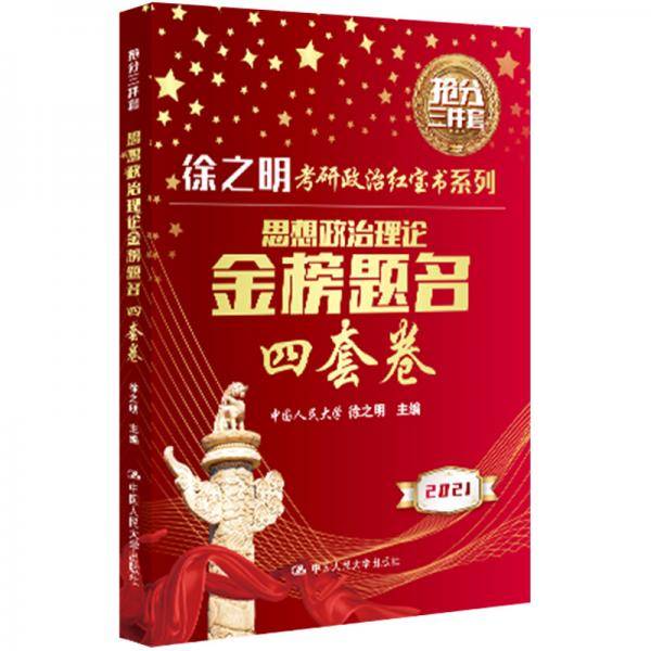 2021考研政治徐之明红宝书（可搭李永乐、张剑、贺银成）思想政治理论金榜题名四套卷
