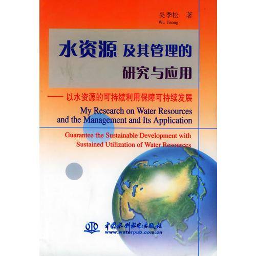 水资源及其管理的研究与应用