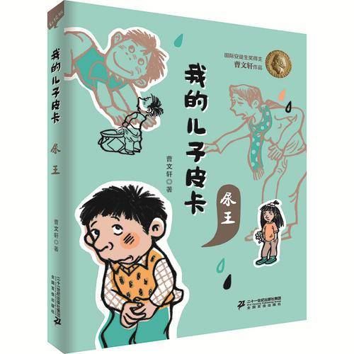 我的儿子皮卡：尿王