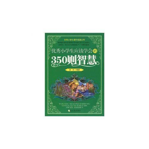 优秀小学生应该学会的350则智慧