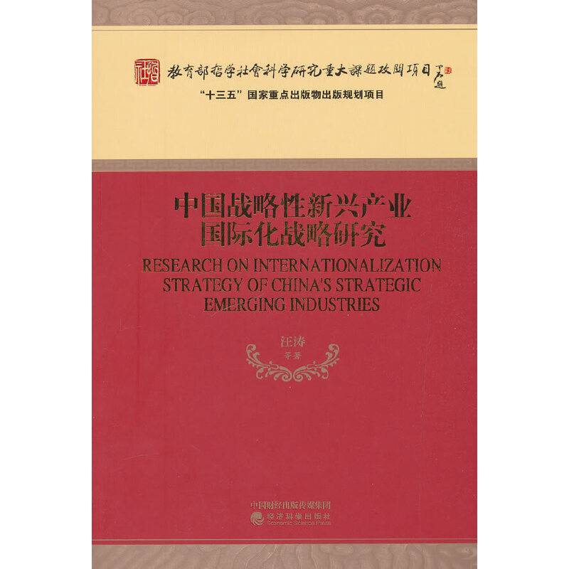 中国战略性新兴产业国际化战略研究