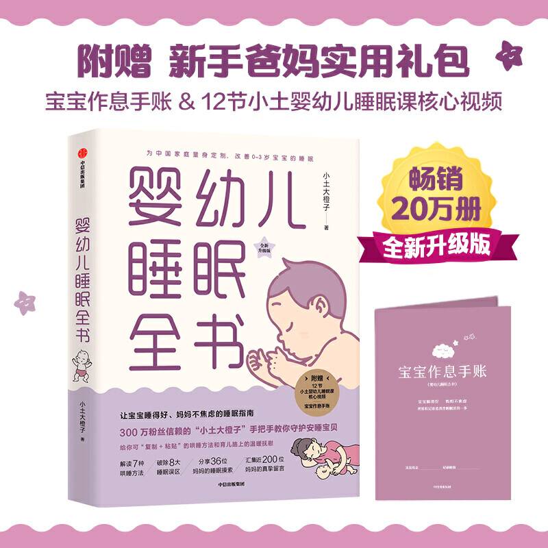 婴幼儿睡眠全书