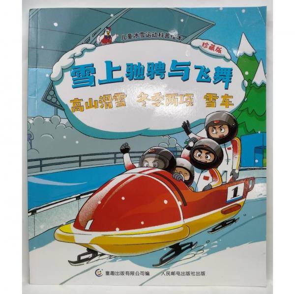 雪上驰骋与飞舞 高山滑雪 冬季两项 雪车