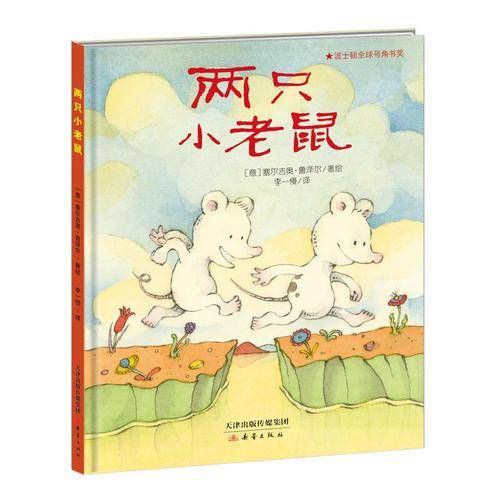 两只小老鼠(精)