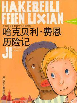哈克贝利·费恩历险记