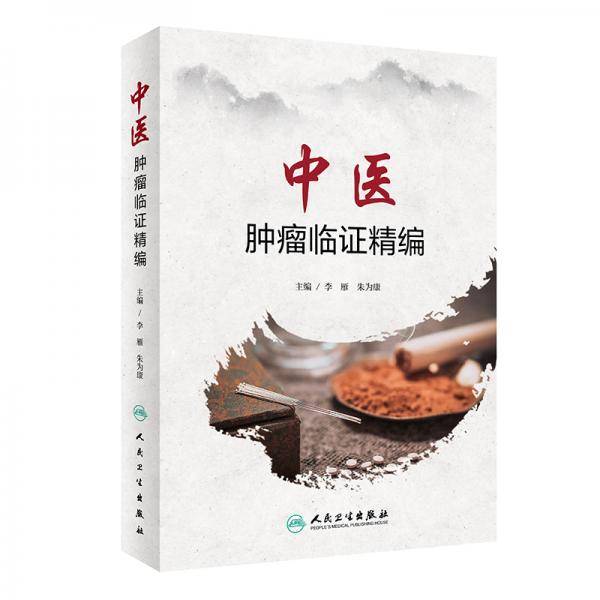 中医肿瘤临证精编