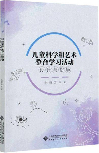 儿童科学和艺术整合学习活动设计与指导