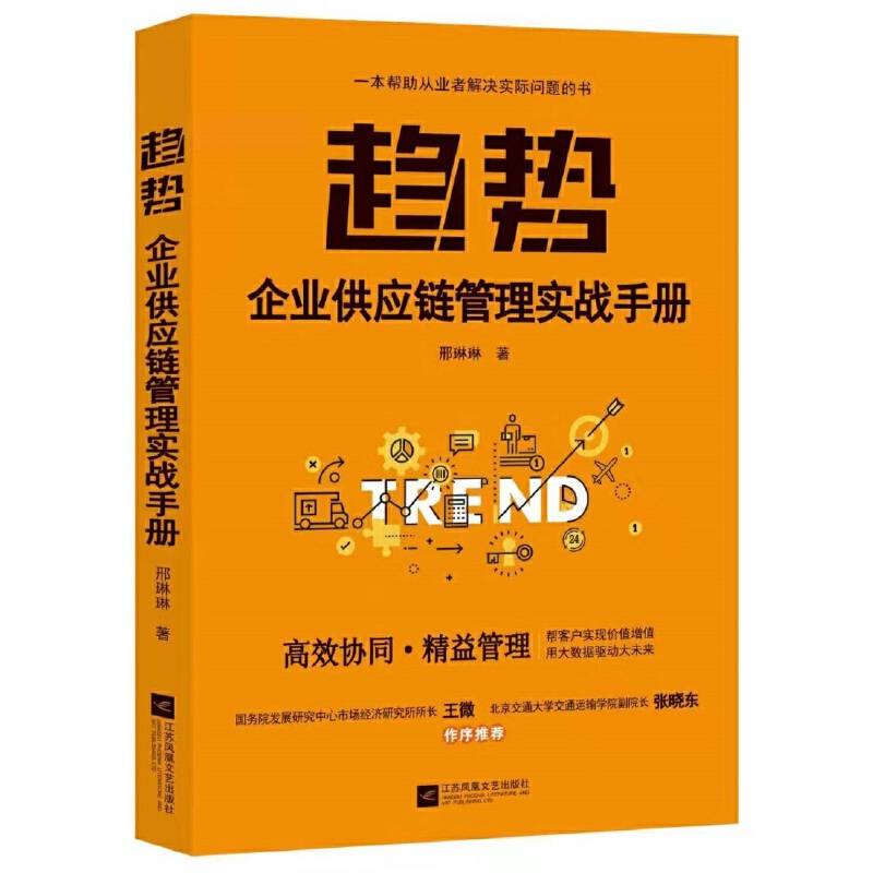 趋势：企业供应链管理实战手册