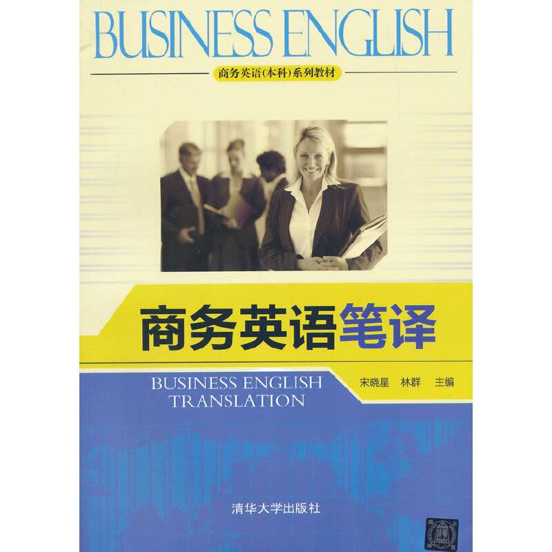 商务英语笔译系列教材）