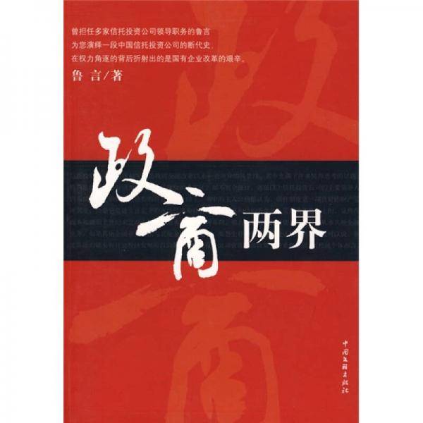 政商两界
