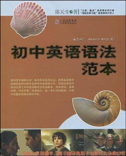 郑天生初中英语语法