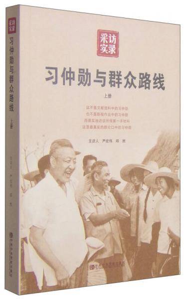 习仲勋与群众路线