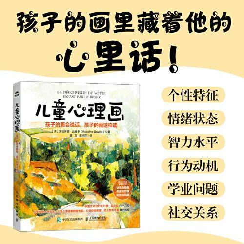 儿童心理画：孩子的画会说话，孩子的画这样读