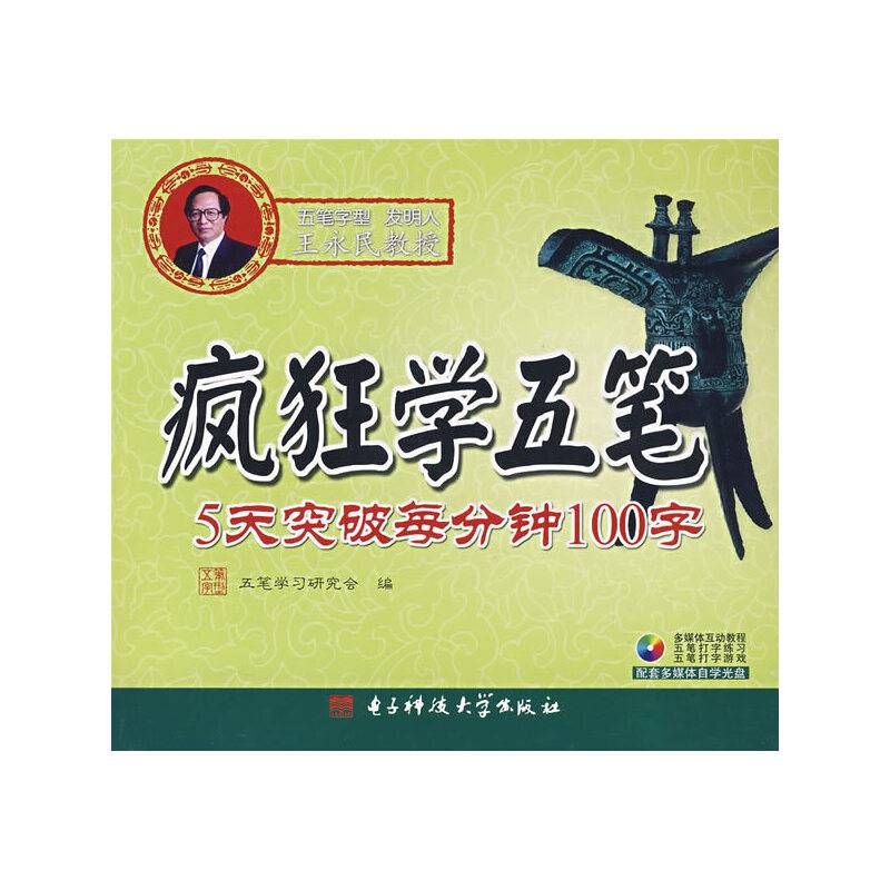 疯狂学五笔