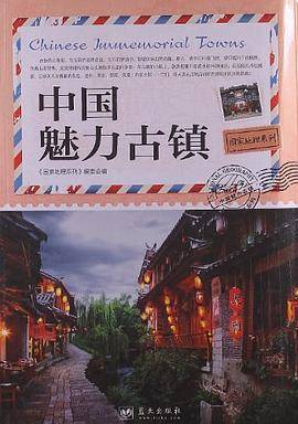 中国魅力古镇