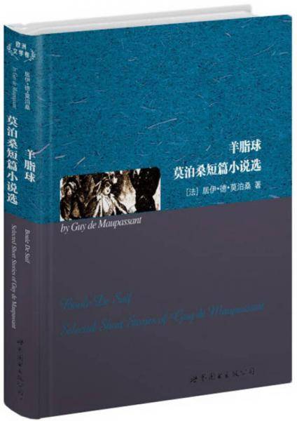 羊脂球 莫泊桑短篇小说选