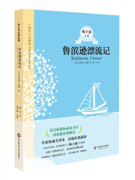 青少年必读名著系列：鲁滨逊漂流记（第二辑）
