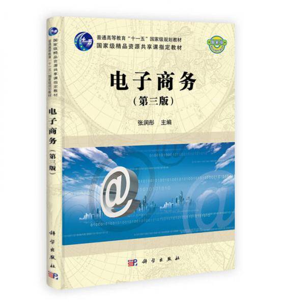 电子商务（第三版）/普通高等教育“十一五”国家级规划教材