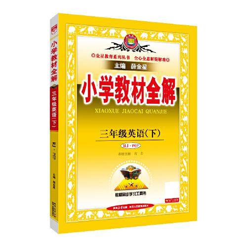 2025春 小学教材全解