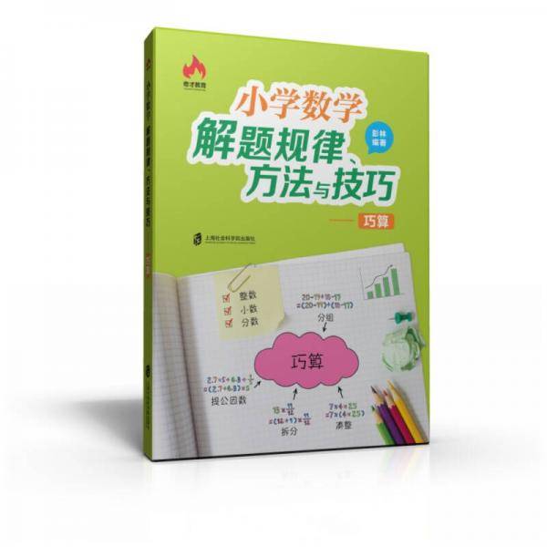小学数学解题规律、方法与技巧――巧算