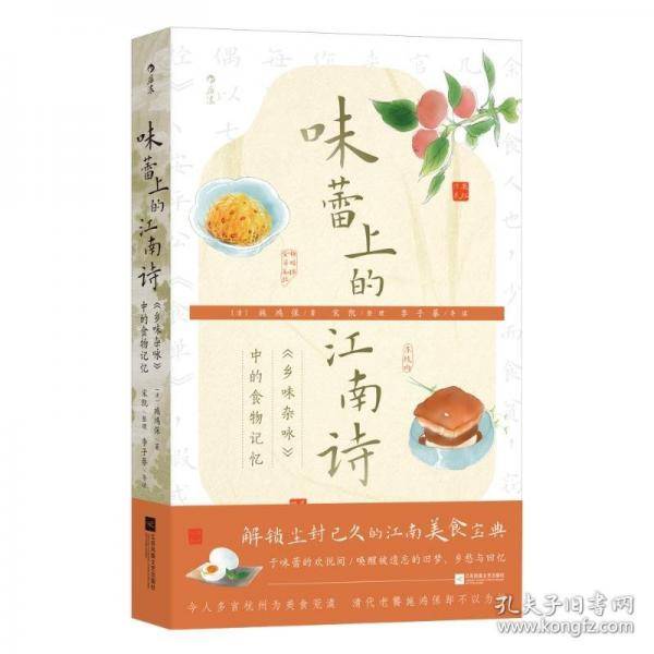 味蕾上的江南诗：《乡味杂咏》中的食物记忆