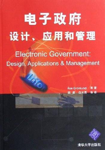 电子政府设计、应用和管理