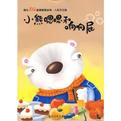 小熊嗯嗯和响响屁