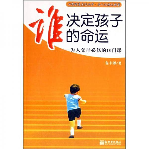 谁决定孩子的命运