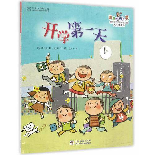 出发吧，去上学！：开学第一天