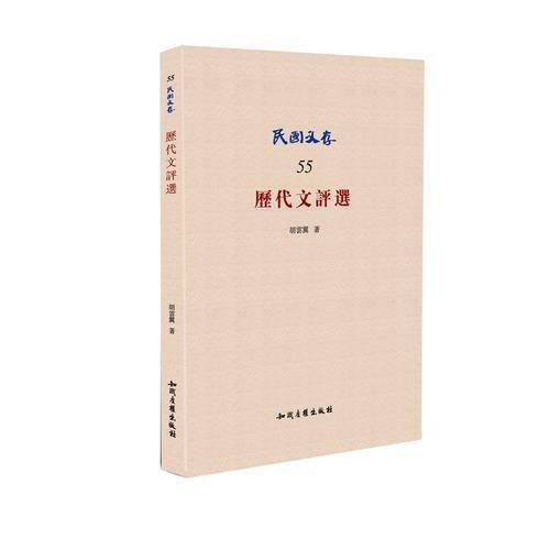 历代文评选