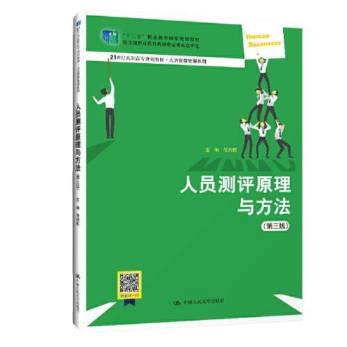 人员测评原理与方法（第三版）（21世纪高职高专规划教材・人力资源管理系列；“十二五”职业教育国家