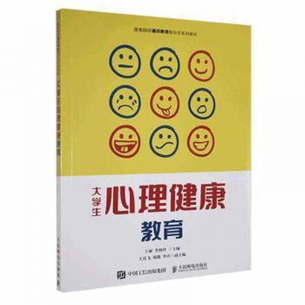 大学生心理健康教育 王丽