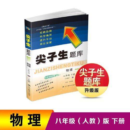 2023年春 尖子生题库 物理八年级8年级下册（R版）人教版