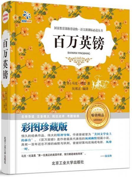百万英镑/语文必读丛书