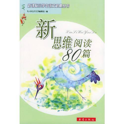 新思维阅读80篇