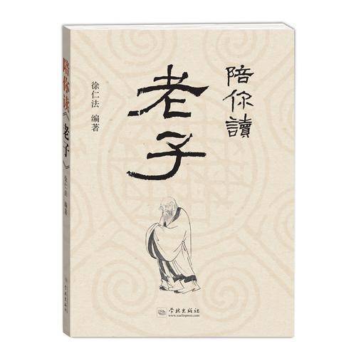 陪你读老子