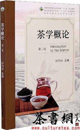 《茶学概论：第二版》（普通高等教育农业农村部十三五规划教材）