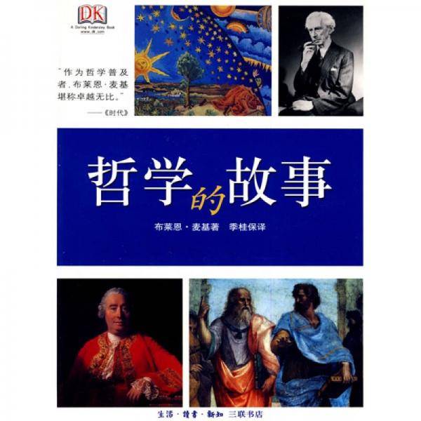 哲学的故事
