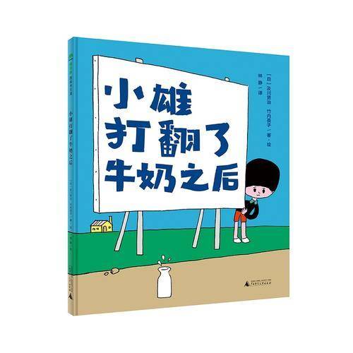 小雄打翻了牛奶之后