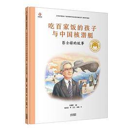 “吃百家饭的孩子与中国核潜艇：彭士禄的故事