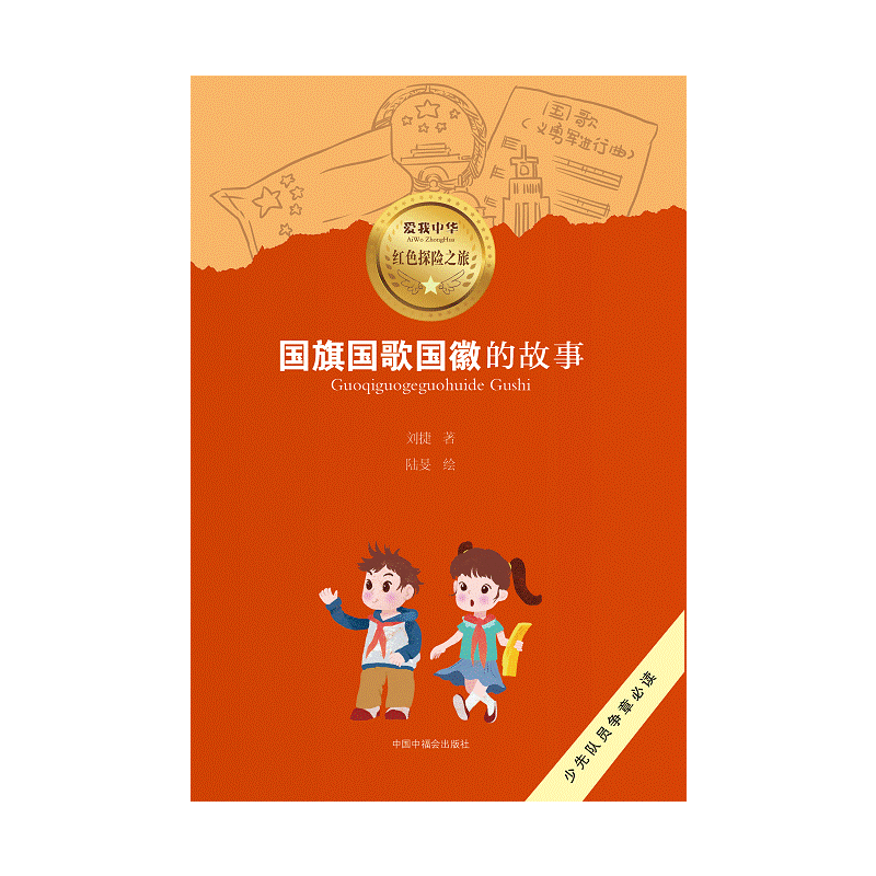 爱我中华红色探险之旅：国旗国歌国徽的故事
