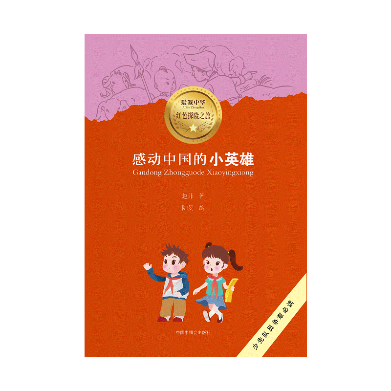 爱我中华红色探险之旅：感动中国的小英雄
