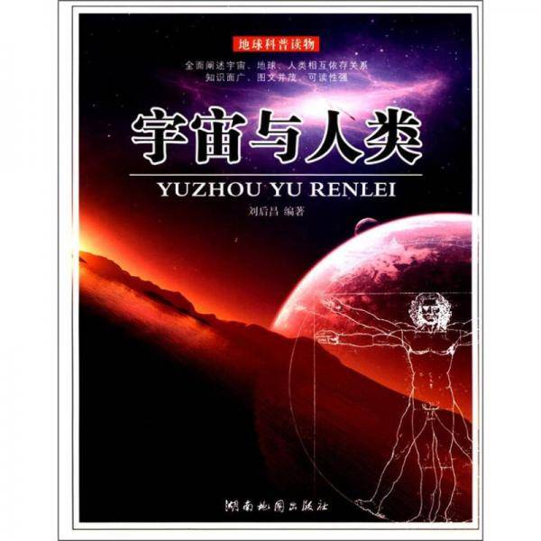 宇宙与人类