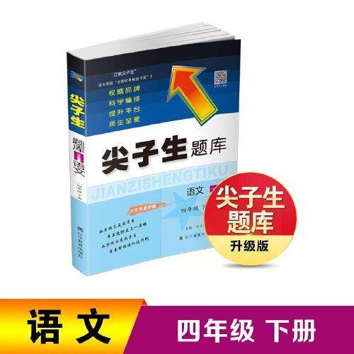 2023年春 尖子生题库 语文四年级4年级下册 人教版部编版统编版